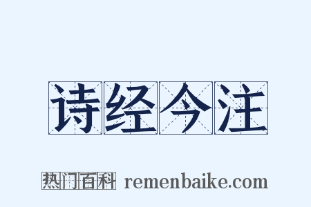诗经今注是什么意思的图片